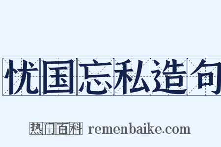 忧国忘私造句是什么意思的图片